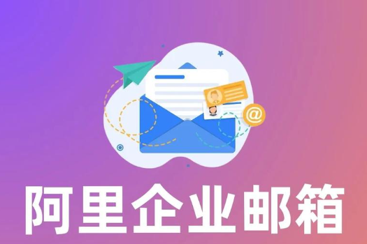阿里企业邮箱