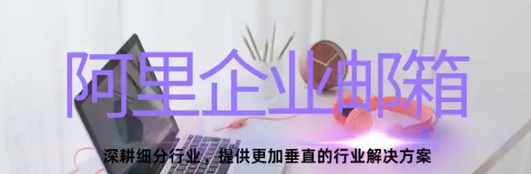 阿里企业邮箱