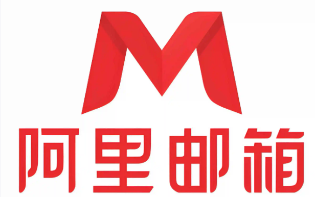 阿里企业邮箱