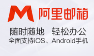 阿里企业邮箱