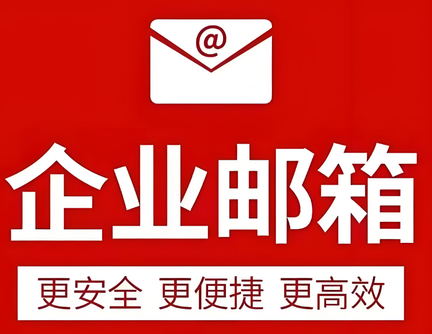 阿里企业邮箱