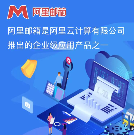 阿里企业邮箱