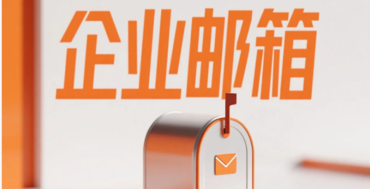 阿里企业邮箱
