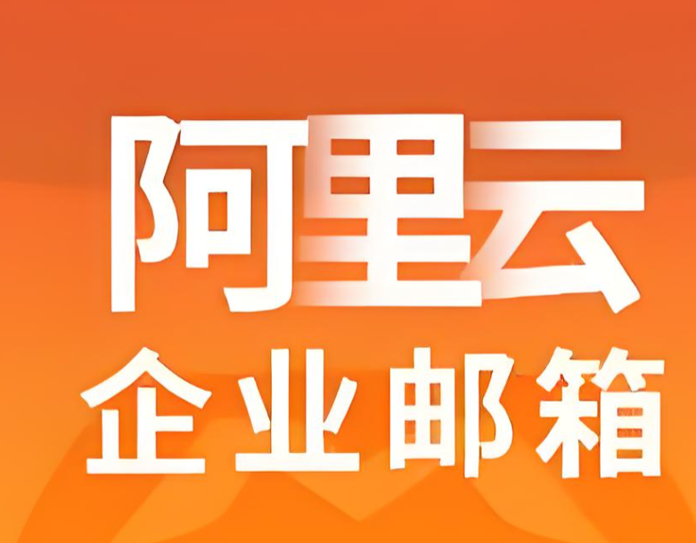 阿里邮箱