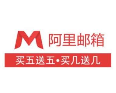 阿里企业邮箱