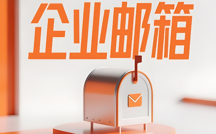 阿里企业邮箱