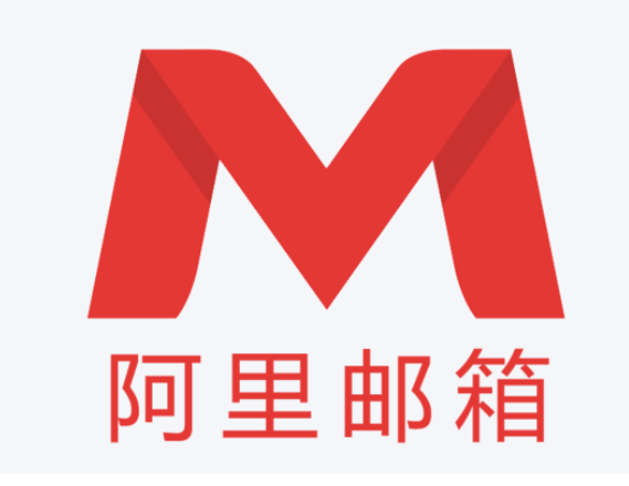 阿里企业邮箱