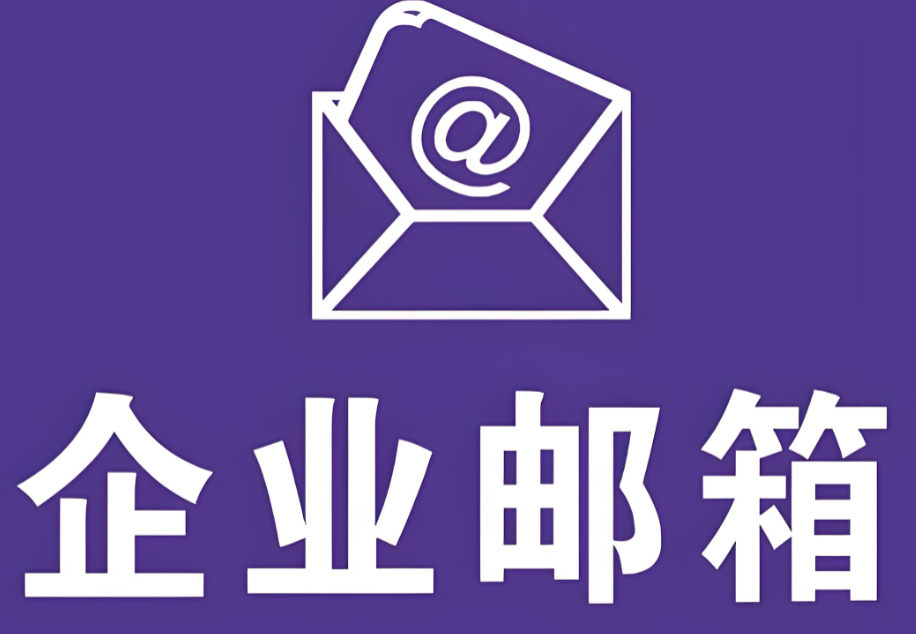 阿里企业邮箱