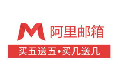 阿里邮箱